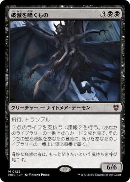[128]【JP】破滅を囁くもの/Doom Whisperer【MKC】[M][黒]