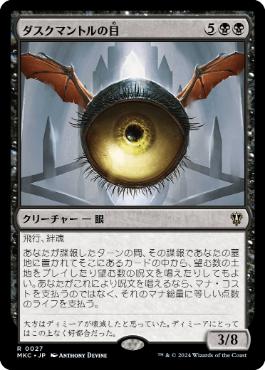 [027]【JP】ダスクマントルの目/Eye of Duskmantle【MKC】[R][黒]
