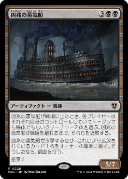 [028]【JP】凶兆の蒸気船/Foreboding Steamboat【MKC】[R][黒]