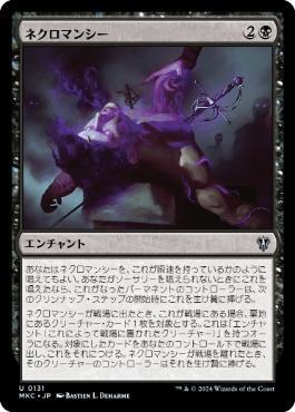 [131]【JP】ネクロマンシー/Necromancy【MKC】[U][黒]
