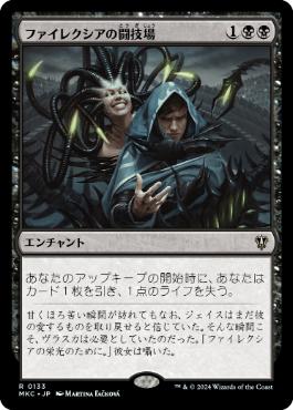 [133]【JP】ファイレクシアの闘技場/Phyrexian Arena【MKC】[R][黒]