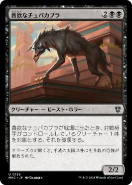 [136]【JP】貪欲なチュパカブラ/Ravenous Chupacabra【MKC】[U][黒]