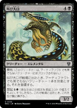 [139]【JP】叫び大口/Shriekmaw【MKC】[U][黒]