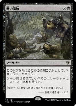 [142]【JP】毒の濁流/Toxic Deluge【MKC】[R][黒]