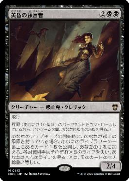 [143]【JP】黄昏の預言者/Twilight Prophet【MKC】[M][黒]
