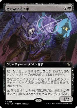 [339]【JP】■拡張アート■撒けない追っ手/Unshakable Tail【MKC】[R][黒]