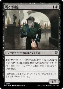 [144]【JP】囁く情報屋/Whispering Snitch【MKC】[U][黒]