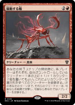 [145]【JP】扇動する蟻/Agitator Ant【MKC】[R][赤]