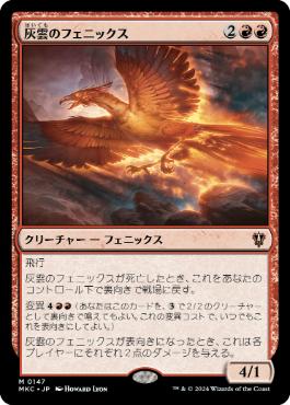 [147]【JP】灰雲のフェニックス/Ashcloud Phoenix【MKC】[M][赤]