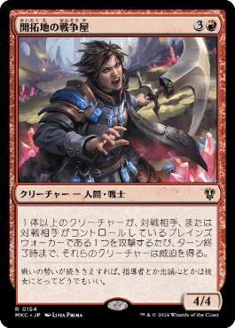 [154]【JP】開拓地の戦争屋/Frontier Warmonger【MKC】[R][赤]