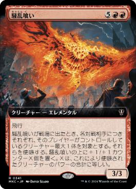 [341]【JP】■拡張アート■騒乱喰い/Havoc Eater【MKC】[R][赤]