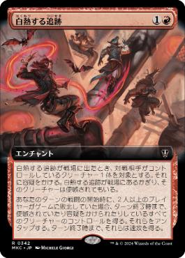 [342]【JP】■拡張アート■白熱する追跡/Hot Pursuit【MKC】[R][赤]