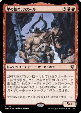 [157]【JP】崖の暴君、カズール/Kazuul, Tyrant of the Cliffs【MKC】[R][赤]