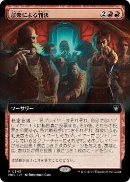 [343]【JP】■拡張アート■群衆による判決/Mob Verdict【MKC】[R][赤]