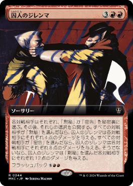 [344]【JP】■拡張アート■囚人のジレンマ/Prisoner's Dilemma【MKC】[R][赤]