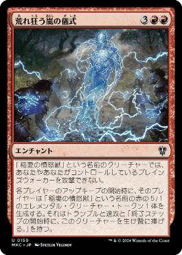 [159]【JP】荒れ狂う嵐の儀式/Rite of the Raging Storm【MKC】[U][赤]