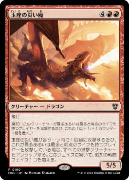 [160]【JP】玉座の災い魔/Scourge of the Throne【MKC】[R][赤]