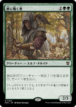 [166]【JP】獣に囁く者/Beast Whisperer【MKC】[R][緑]