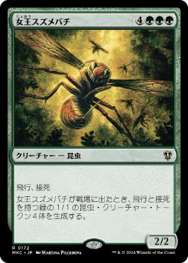 [172]【JP】女王スズメバチ/Hornet Queen【MKC】[R][緑]