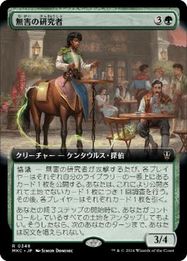 [348]【JP】■拡張アート■無害の研究者/Innocuous Researcher【MKC】[R][緑]