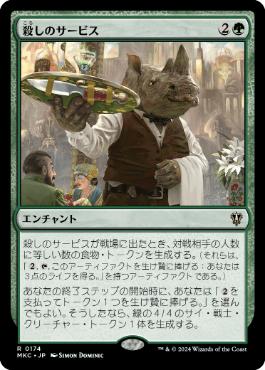 [174]【JP】殺しのサービス/Killer Service【MKC】[R][緑]