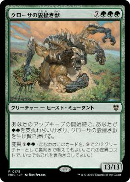 [175]【JP】クローサの雲掻き獣/Krosan Cloudscraper【MKC】[R][緑]