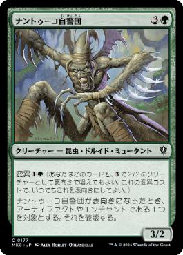 [177]【JP】ナントゥーコ自警団/Nantuko Vigilante【MKC】[C][緑]
