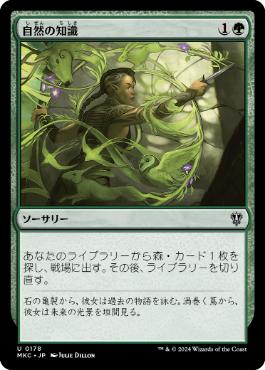 [178]【JP】自然の知識/Nature's Lore【MKC】[U][緑]