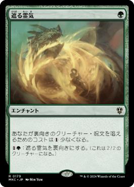 [179]【JP】遮る霊気/Obscuring Aether【MKC】[R][緑]