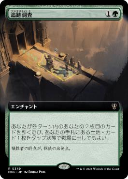 [349]【JP】■拡張アート■追跡調査/On the Trail【MKC】[R][緑]