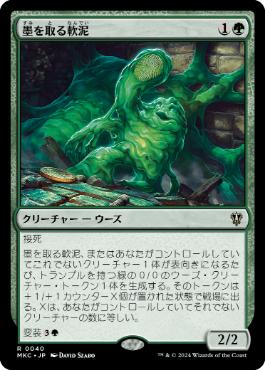 [040]【JP】墨を取る軟泥/Printlifter Ooze【MKC】[R][緑]