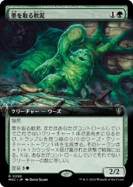 [350]【JP】■拡張アート■墨を取る軟泥/Printlifter Ooze【MKC】[R][緑]
