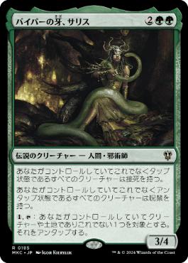 [185]【JP】バイパーの牙、サリス/Saryth, the Viper's Fang【MKC】[R][緑]