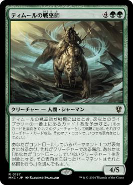 [187]【JP】ティムールの戦巫師/Temur War Shaman【MKC】[R][緑]