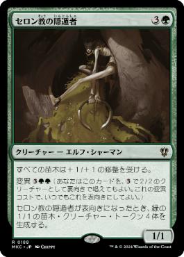 [188]【JP】セロン教の隠遁者/Thelonite Hermit【MKC】[R][緑]
