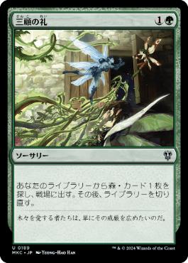 [189]【JP】三顧の礼/Three Visits【MKC】[U][緑]