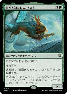 [191]【JP】秘密を知るもの、トスキ/Toski, Bearer of Secrets【MKC】[R][緑]