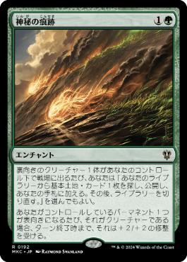 [192]【JP】神秘の痕跡/Trail of Mystery【MKC】[R][緑]