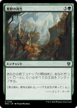 [196]【JP】荒野の再生/Wilderness Reclamation【MKC】[U][緑]