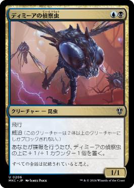 [206]【JP】ディミーアの偵察虫/Dimir Spybug【MKC】[U][多色]
