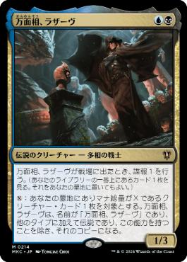 [214]【JP】万面相、ラザーヴ/Lazav, the Multifarious【MKC】[M][多色]