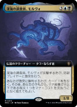 [315]【JP】■拡張アート■深海の調査員、モルヴォ/Marvo, Deep Operative【MKC】[M][多色]
