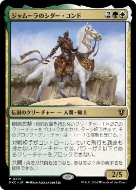 [219]【JP】ジャムーラのシダー・コンド/Sidar Kondo of Jamuraa【MKC】[M][多色]