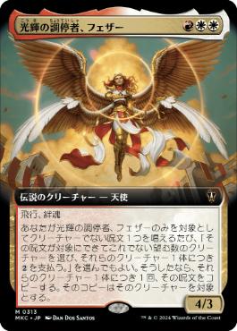 [313]【JP】【FOIL】■拡張アート■光輝の調停者、フェザー/Feather, Radiant Arbiter【MKC】[M][多色]