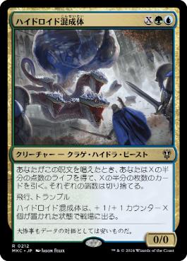 [212]【JP】ハイドロイド混成体/Hydroid Krasis【MKC】[R][多色]