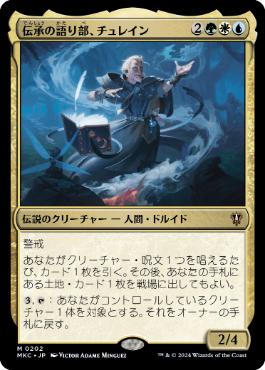 [202]【JP】伝承の語り部、チュレイン/Chulane, Teller of Tales【MKC】[M][多色]