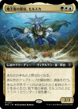 [317]【JP】■拡張アート■地下海の探偵、モルスカ/Morska, Undersea Sleuth【MKC】[M][多色]