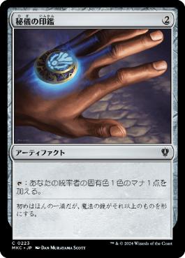 [223]【JP】秘儀の印鑑/Arcane Signet【MKC】[C][茶]