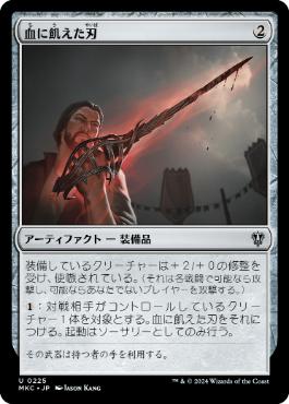 [225]【JP】血に飢えた刃/Bloodthirsty Blade【MKC】[U][茶]