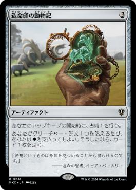 [231]【JP】造命師の動物記/Lifecrafter's Bestiary【MKC】[R][茶]